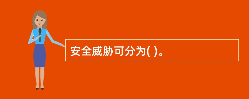 安全威胁可分为( )。