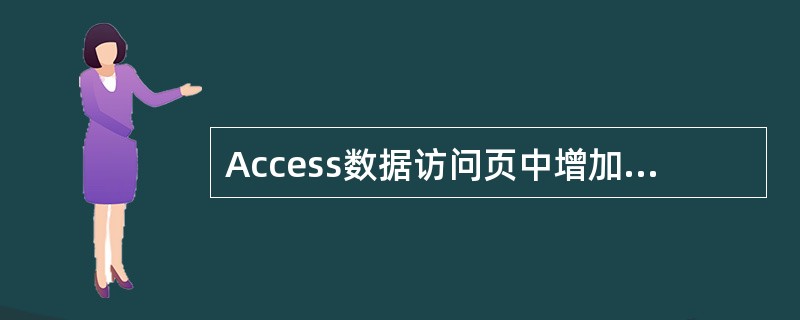 Access数据访问页中增加了一些专用网上浏览工具,不包括 ______。
