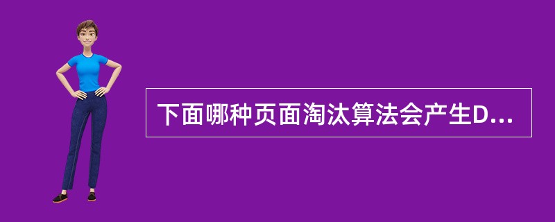 下面哪种页面淘汰算法会产生Delay异常现象( )