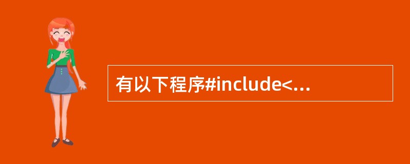 有以下程序#include<stdio.h>main(){FILE,*fp; i