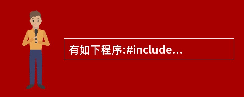 有如下程序:#includeusing namespaee std;class