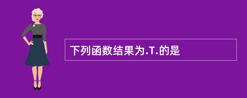 下列函数结果为.T.的是