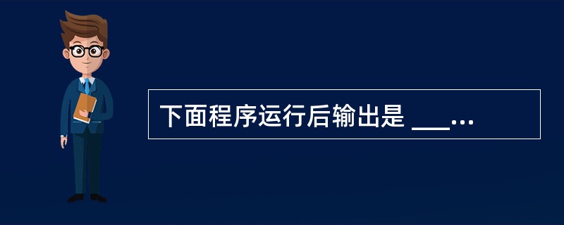 下面程序运行后输出是 ______。Private Sub Form_Click