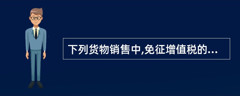 下列货物销售中,免征增值税的是( )。