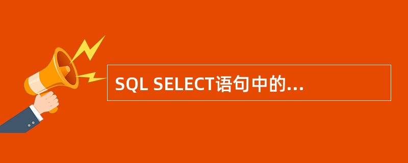 SQL SELECT语句中的WHERE用于说明( )。
