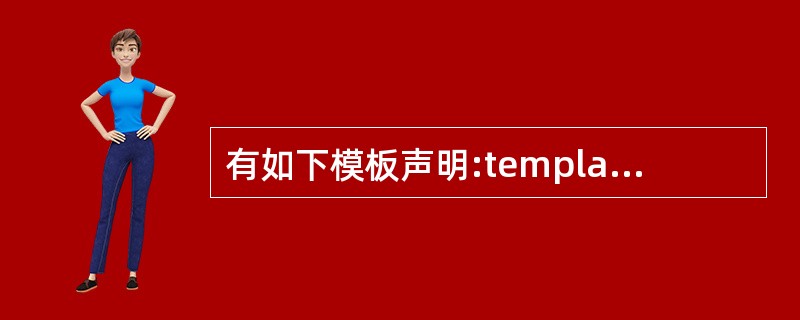有如下模板声明:templateclass A;下列声明中,与上述声明不等价的是