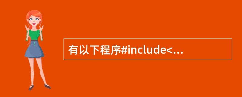 有以下程序#include<stdio.h>#include<siring.h>