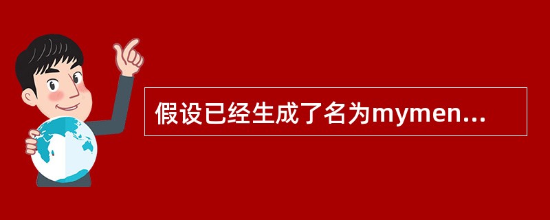 假设已经生成了名为mymenu的菜单文件,执行该菜单文件的命令是