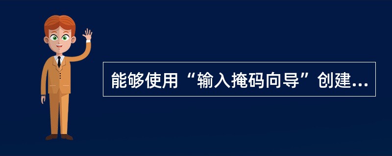 能够使用“输入掩码向导”创建输入掩码的字段类型是 ______。