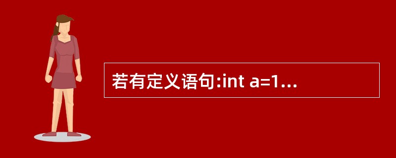 若有定义语句:int a=10;double b=3.14;,则表达式'A'£«