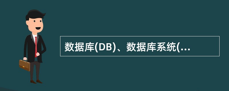 数据库(DB)、数据库系统(DBS)、数据库管理系统(DBMS)三者之间的关系是