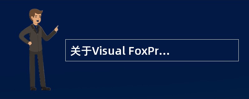 关于Visual FoxPro的变量,下面说法中正确的是