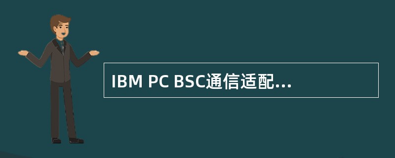 IBM PC BSC通信适配器主要是为( )