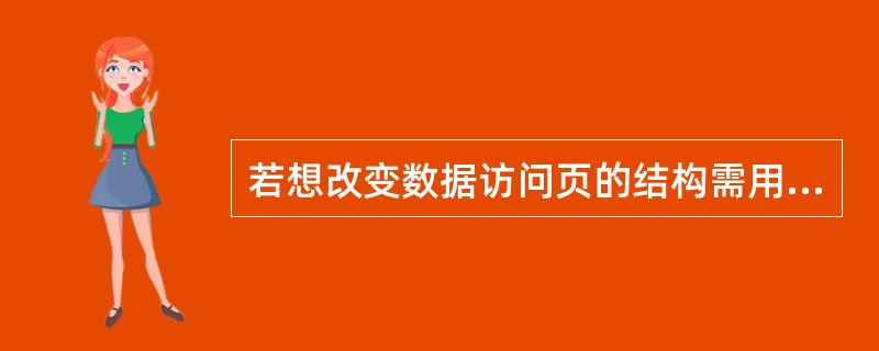 若想改变数据访问页的结构需用 ______ 方式打开数据访问页。