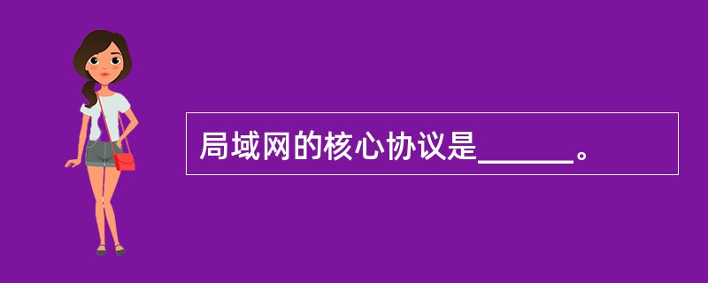 局域网的核心协议是______。