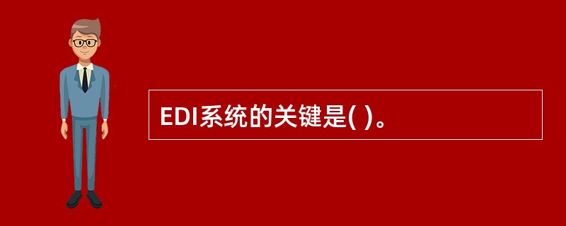 EDI系统的关键是( )。