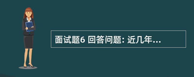 面试题6 回答问题: 近几年来,“留守学生”越来越引起人们的关注。由于家庭教育缺