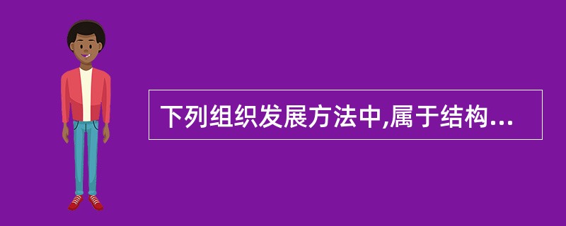 下列组织发展方法中,属于结构技术的是( )。