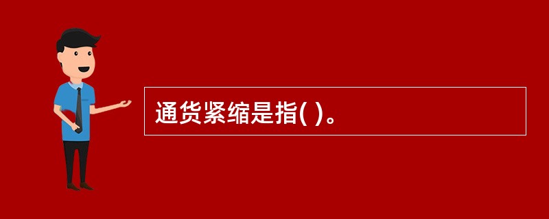 通货紧缩是指( )。