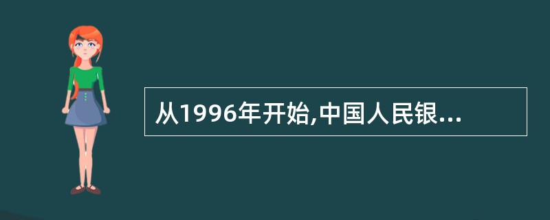 从1996年开始,中国人民银行正式将( )作为我国货币政策的中间目标。