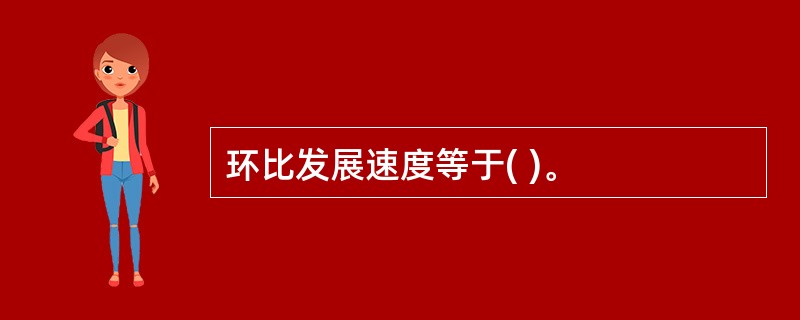 环比发展速度等于( )。