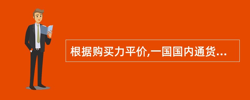 根据购买力平价,一国国内通货膨胀将会导致该国货币汇率( )。