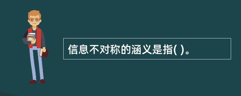 信息不对称的涵义是指( )。