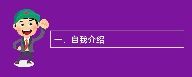 一、自我介绍