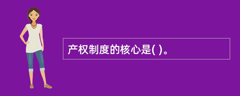 产权制度的核心是( )。