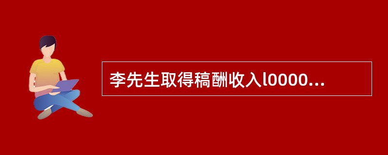 李先生取得稿酬收入l0000元,则该笔收入应纳个人所得税( )。