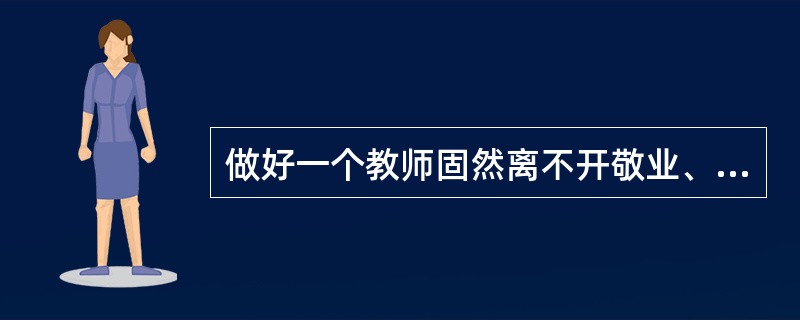 做好一个教师固然离不开敬业、爱生、专业知识扎实,除了这些,你认为教学的最重要特质