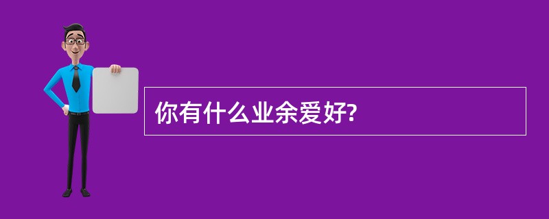 你有什么业余爱好?