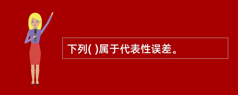 下列( )属于代表性误差。