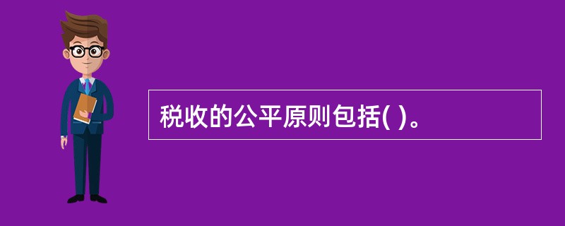 税收的公平原则包括( )。