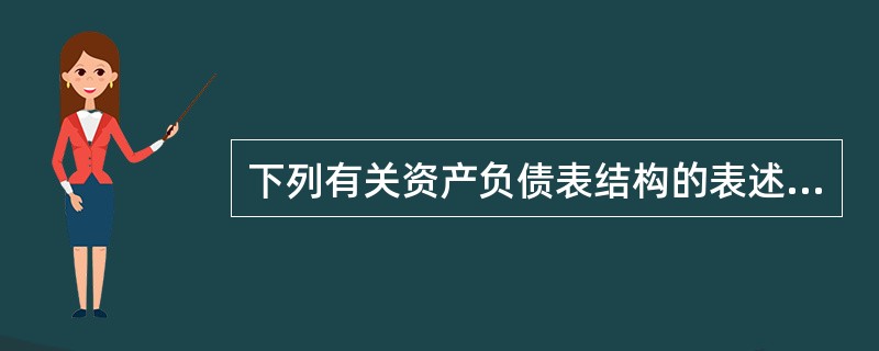 下列有关资产负债表结构的表述正确的有( )。