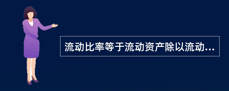 流动比率等于流动资产除以流动负债,其公认的标准就是( )。