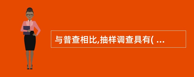 与普查相比,抽样调查具有( )的特点。