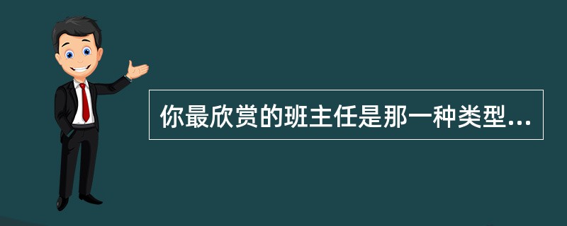 你最欣赏的班主任是那一种类型?你会怎么做?