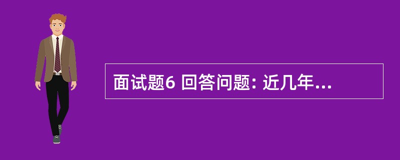 面试题6 回答问题: 近几年来,“留守学生”越来越引起人们的关注。由于家庭教育缺