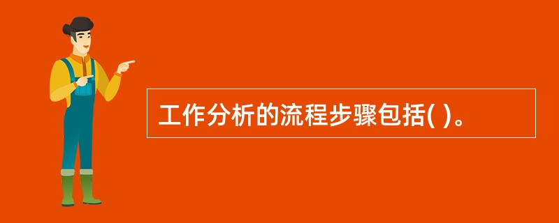 工作分析的流程步骤包括( )。