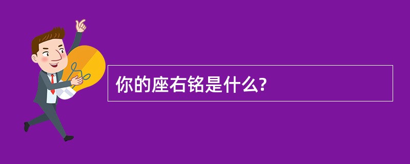 你的座右铭是什么?