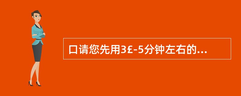 口请您先用3£­5分钟左右的时间介绍一下自己吧!