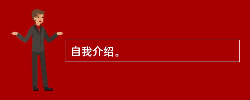 自我介绍。