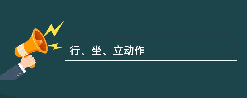 行、坐、立动作