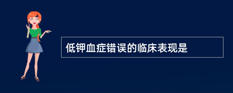 低钾血症错误的临床表现是