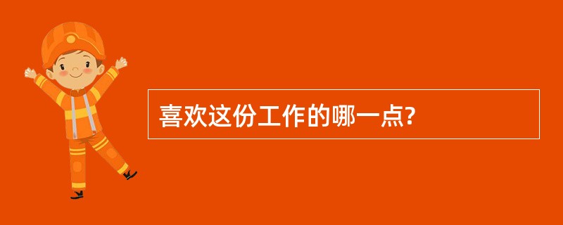 喜欢这份工作的哪一点?