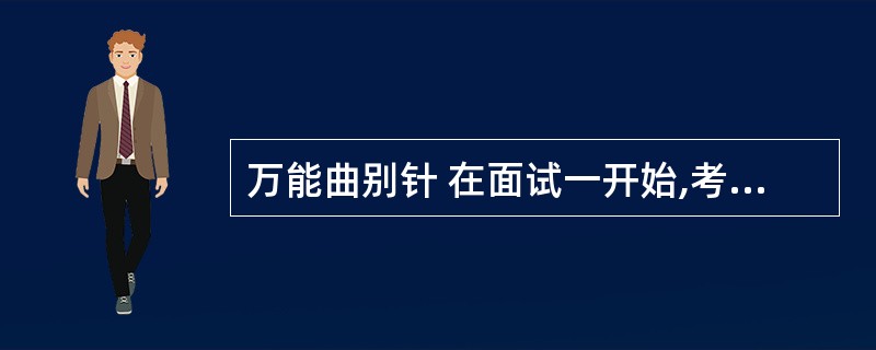 万能曲别针 在面试一开始,考官递给面试者一个普通的曲别针,然后抛出问题“发挥你的