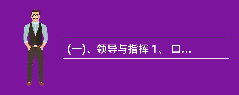 (一)、领导与指挥 1、 口请问您在求学经历中参加过哪些社团组织或参加过哪些公益