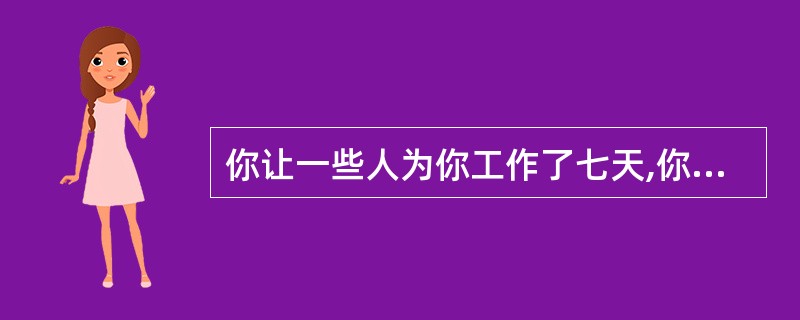 你让一些人为你工作了七天,你要用一根金条作为报酬。金条被分成七小块,每天给出一块