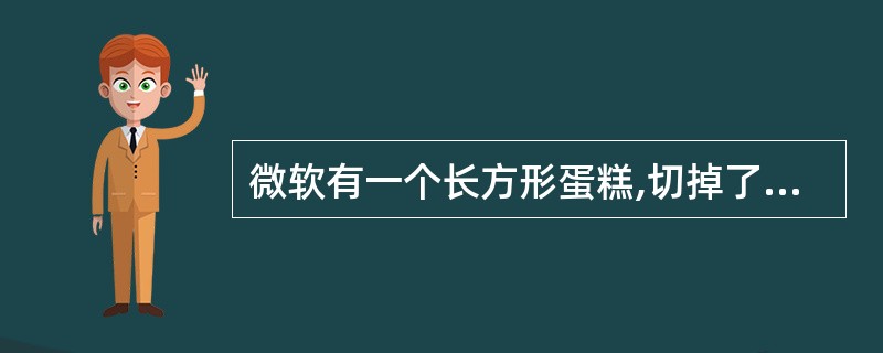 微软有一个长方形蛋糕,切掉了长方形的一块(大小和位置随意),你怎样才能直直的一刀